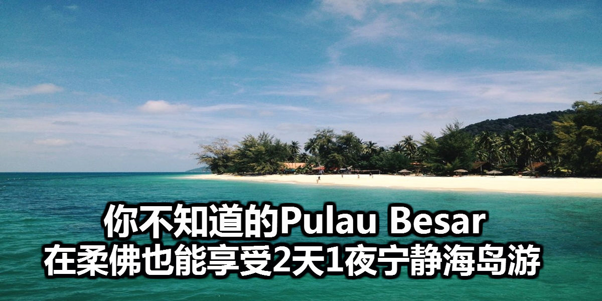 pulau-besar-malaysia-45510-1391659878（1）