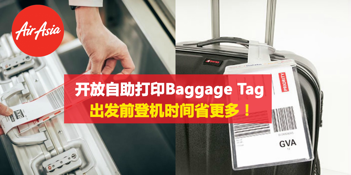 Airasia开放自助打印baggage Tag 出发前登机时间省更多 Discover Jb 盡在新山