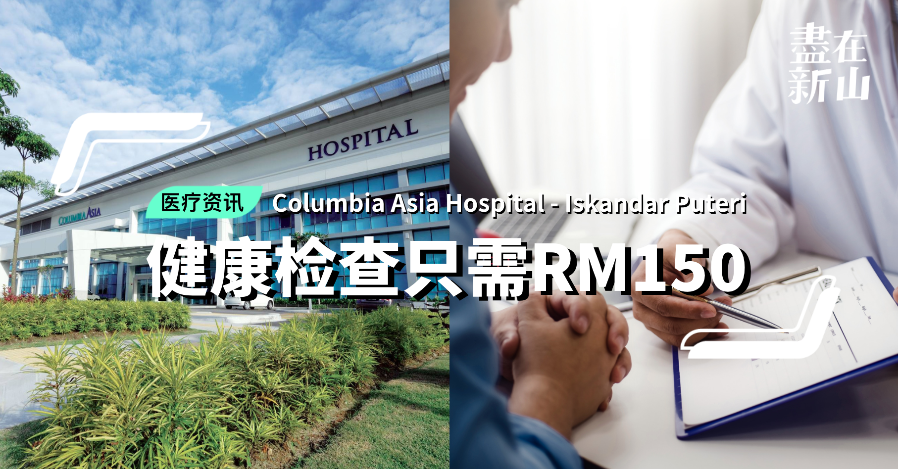 健康体检只需RM150!Columbia Asia Hospital - Iskandar Puteri促销至 ...