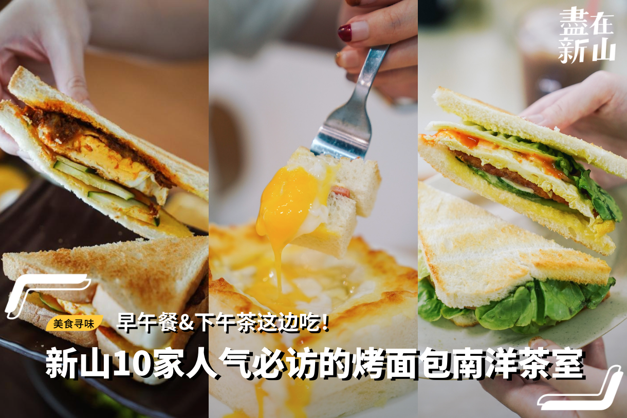 茶室推荐！新山人此生必吃10家南洋烤面包· 早餐&下午茶轻松搞定！ - DISCOVER JB // 盡在新山| 新山美食新山最新资讯