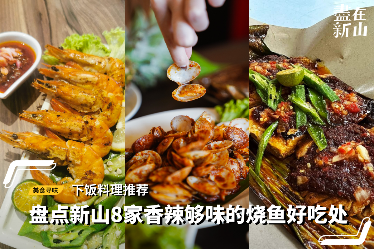 馋哭了！盘点新山8家烧鱼好吃处· 香辣鲜美的味道真的巨下饭！ - DISCOVER JB // 盡在新山| 新山美食新山最新资讯