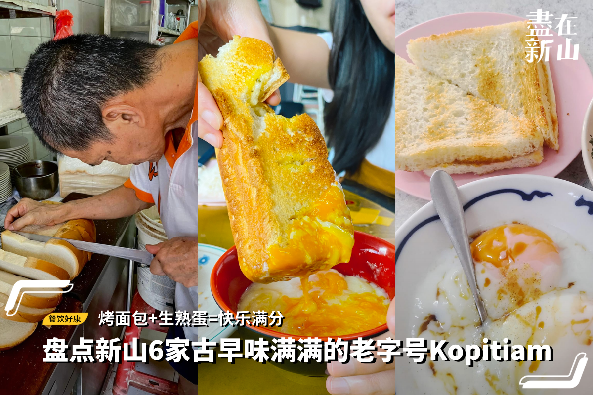 最爱古早味！盘点新山6家老字号Kopitiam · 烤面包+生熟蛋+咖啡真的香！ - DISCOVER JB // 盡在新山| 新山美食新山最新资讯
