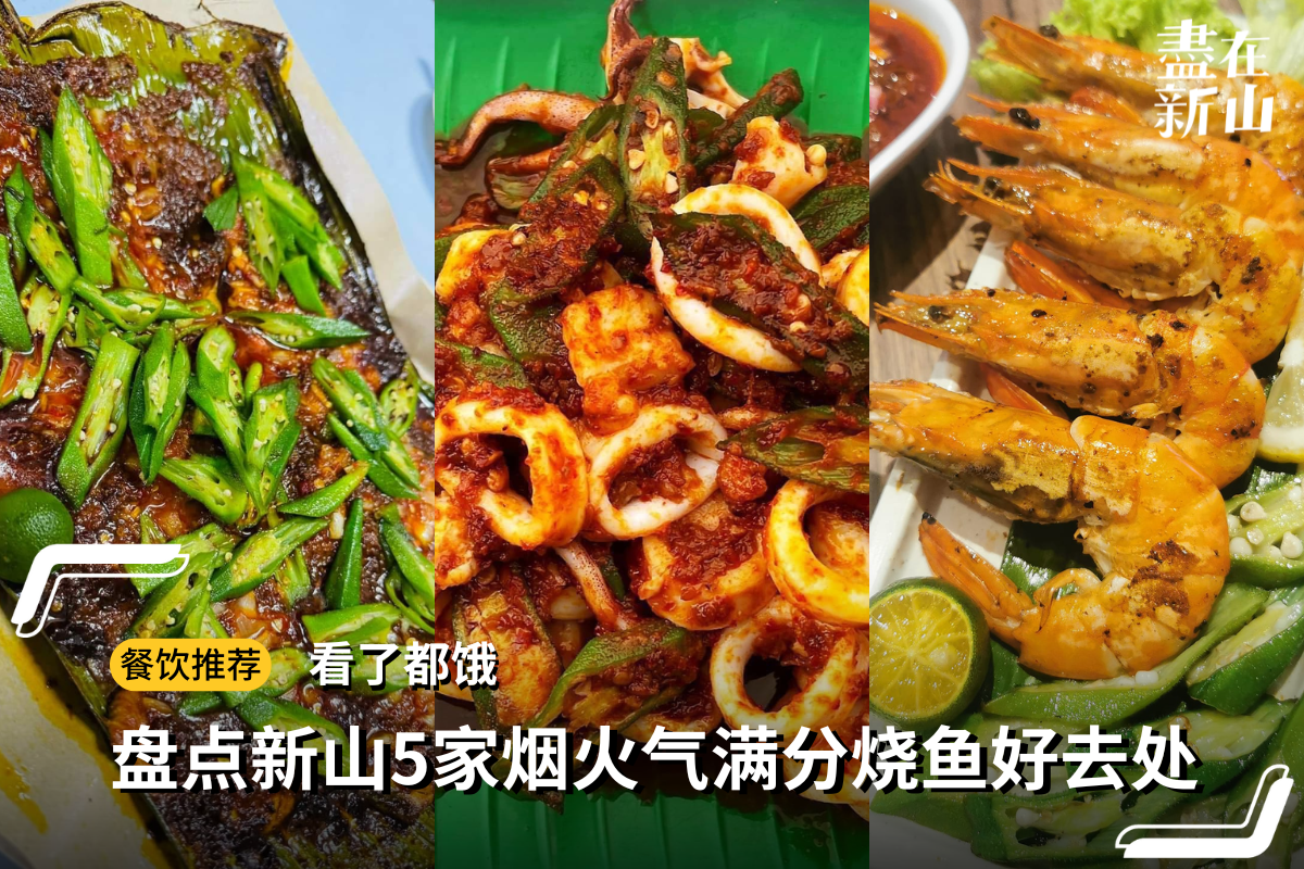 烟火气满分！盘点新山5家好吃烧鱼· 试过一次就彻底爱上了！ - DISCOVER JB // 盡在新山| 新山美食新山最新资讯